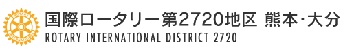 国際ロータリー第2720地区 熊本・大分